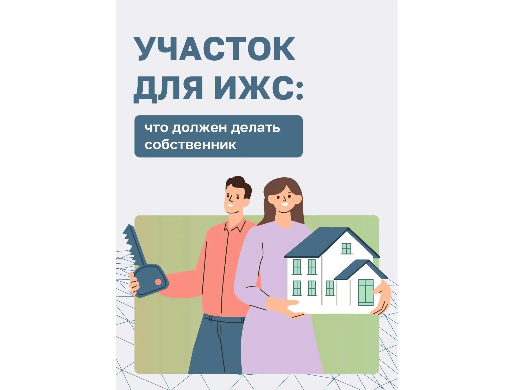 Быть хозяином земли под индивидуальное жилищное строительство — это не только права, но и ряд обязанностей перед государством и соседями..
