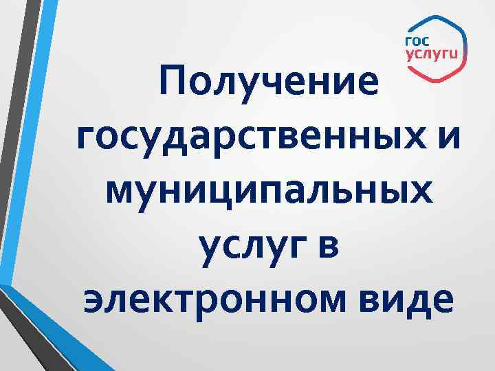 132 массовые социально значимые услуги переведены в онлайн.