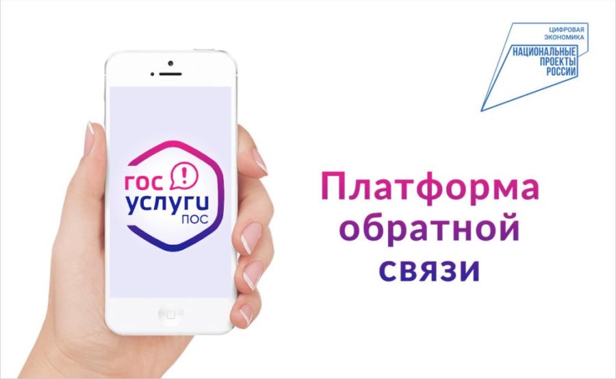 Платформа обратной связи (ПОС) – это возможность для граждан обратиться к властям онлайн и решить свой вопрос.