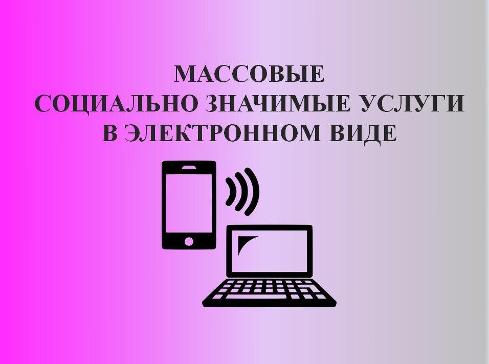 Массовые социально значимые услуги в электронном виде можно получать не выходя из дома - на Едином портале государственных и муниципальных услуг.