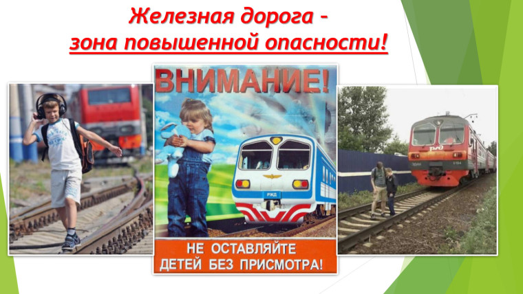 Железная дорога - зона повышенной опасности!. Железная дорога - зона повышенной опасности!.