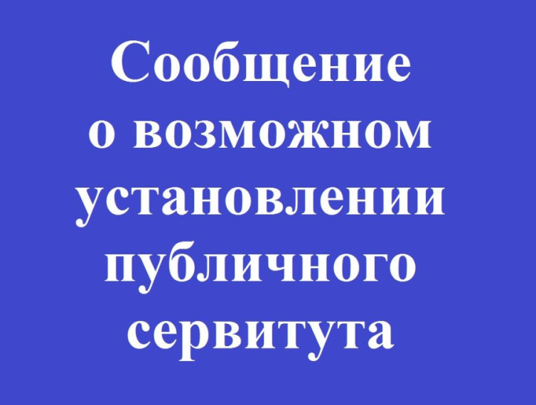 Сообщение о возможном установлении публичного сервитута сроком на 49 (сорок девять) лет в интересах ООО «ИНВЕСТ ТРЕЙДХАУС». Сообщение о возможном установлении публичного сервитута сроком на 49 (сорок девять) лет в интересах ООО «ИНВЕСТ ТРЕЙДХАУС».